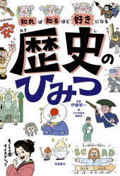 知れば知るほど好きになる歴史のひみつ