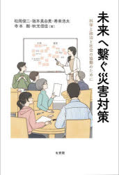 松岡俊二／著 阪本真由美／著 寿楽浩太／著 寺本剛／著 秋光信佳／著本詳しい納期他、ご注文時はご利用案内・返品のページをご確認ください出版社名有斐閣出版年月2022年12月サイズ298，5P 19cmISBNコード9784641174801社会 社会学 社会学その他商品説明未来へ繋ぐ災害対策 科学と政治と社会の協働のためにミライ エ ツナグ サイガイ タイサク カガク ト セイジ ト シヤカイ ノ キヨウドウ ノ タメ ニ専門家と市民と行政は「本当に大事なこと」をなぜ話し合おうとしないのか。地震・津波対策、新型コロナ感染症や気候変動—簡単に解決できない「厄介な問題」に挑戦する。序章 災害対策のパラダイム・シフト—科学と政治と社会の協働｜第1部 教訓を過去から引き出す（地震・津波災害—東日本大震災における「想定外」｜原子力災害—福島原発事故と安全神話｜感染症災害—科学的予測と助言をめぐるすれ違い｜気候変動災害—災害リスクの認識はなぜ難しいのか）｜第2部 教訓を未来へ繋ぐ（災害対策の倫理—何を優先すべきか｜災害の記録と記憶—何が語り継がれるのか｜科学技術への期待と限界—ウイルスの正しい知識と感染症対策の教訓｜科学と政治と社会の協働—「対話の場」＝「学びの場」の形成）※ページ内の情報は告知なく変更になることがあります。あらかじめご了承ください登録日2022/12/21