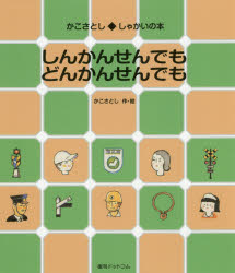 かこさとし／作・絵かこさとし・しゃかいの本本詳しい納期他、ご注文時はご利用案内・返品のページをご確認ください出版社名復刊ドットコム出版年月2017年07月サイズ31P 22cmISBNコード9784835454801児童 創作絵本 日本の絵...
