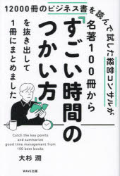 12000冊のビジネス書を読んで試した経営コンサルが名著100冊から「すごい時間のつかい方」を抜き出して..