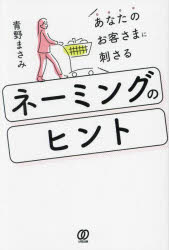 Marketing - あなたのお客さまに刺さるネーミングのヒント