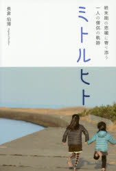 乐天商城 - ミトルヒト 終末期の悲嘆に寄り添う一人の僧侶の軌跡