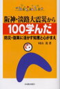 阪神・淡路大震災から100学んだ 防災・復興に活かす知恵と心がまえ