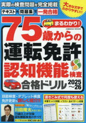 まるわかり!75歳からの運転免許認知機能検査合格ドリル 2025〜26