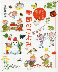 季節のこよみ きょうはなにして遊ぶ?