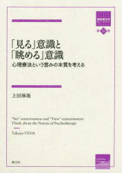上田琢哉／著箱庭療法学モノグラフ 第10巻本詳しい納期他、ご注文時はご利用案内・返品のページをご確認ください出版社名創元社出版年月2019年11月サイズ152P 21cmISBNコード9784422114804人文 臨床心理 心理療法商品説明「見る」意識と「眺める」意識 心理療法という営みの本質を考えるミル イシキ ト ナガメル イシキ シンリ リヨウホウ ト イウ イトナミ ノ ホンシツ オ カンガエル ハコニワ リヨウホウガク モノグラフ 10※ページ内の情報は告知なく変更になることがあります。あらかじめご了承ください登録日2019/11/16