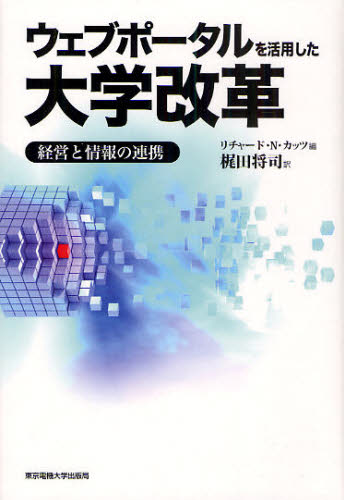 リチャード・N.カッツ／編 梶田将司／訳本詳しい納期他、ご注文時はご利用案内・返品のページをご確認ください出版社名東京電機大学出版局出版年月2010年03月サイズ211，15P 20cmISBNコード9784501624804コンピュータ パソコン一般 教養、読み物商品説明ウェブポータルを活用した大学改革 経営と情報の連携ウエブ ポ-タル オ カツヨウ シタ ダイガク カイカク ケイエイ ト ジヨウホウ ノ レンケイ原タイトル：Web portals and higher education※ページ内の情報は告知なく変更になることがあります。あらかじめご了承ください登録日2013/04/08