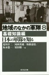 本詳しい納期他、ご注文時はご利用案内・返品のページをご確認ください出版社名吉川弘文館出版年月2015年06月サイズ247P 20cmISBNコード9784642064804人文 日本史 日本近代史商品説明地域のなかの軍隊 8チイキ ノ ナカ ノ グンタイ 8 ニホン ノ グンタイ オ シル※ページ内の情報は告知なく変更になることがあります。あらかじめご了承ください登録日2015/05/27