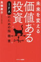 未来を変える価値ある投資 IFAのための指南書