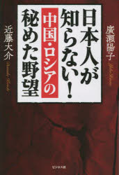 廣瀬陽子／著 近藤大介／著本詳しい納期他、ご注文時はご利用案内・返品のページをご確認ください出版社名ビジネス社出版年月2023年01月サイズ255P 19cmISBNコード9784828424804教養 ノンフィクション オピニオン商品説明日本人が知らない!中国・ロシアの秘めた野望ニホンジン ガ シラナイ チユウゴク ロシア ノ ヒメタ ヤボウ※ページ内の情報は告知なく変更になることがあります。あらかじめご了承ください登録日2023/01/07