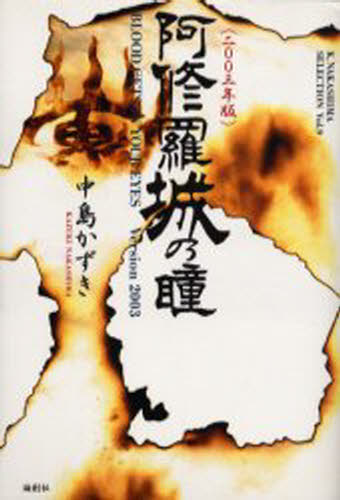 阿修羅城の瞳 2003年版 Blood gets in your eyes