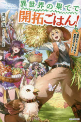 Pocketbooks （Literature） - 異世界の果てで開拓ごはん! 座敷わらしと目指す快適スローライフ