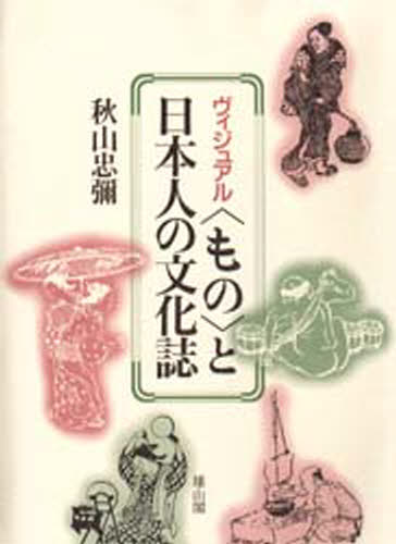 ヴィジュアル〈もの〉と日本人の文化誌