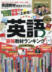 英語教材完全ガイド 2025