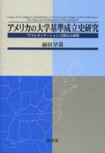 アメリカの大学基準成立史研究 「アクレディテーション」の原点と展開