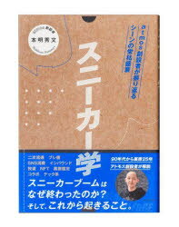 スニーカー学 atmos創設者が振り返るシーンの栄枯盛衰 [ 本明 秀文 ]