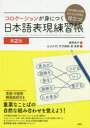 姫野昌子／監修 山口久代／著 竹沢美樹／著 崔美貴／著本詳しい納期他、ご注文時はご利用案内・返品のページをご確認ください出版社名研究社出版年月2018年10月サイズ150P 26cmISBNコード9784327384807語学 日本語 NIHONGO商品説明コロケーションが身につく日本語表現練習帳 日本語能力試験N1・N2対策に役立つ!コロケ-シヨン ガ ミ ニ ツク ニホンゴ ヒヨウゲン レンシユウチヨウ ニホンゴ ノウリヨク シケン エヌ イチ エヌ ニ タイサク ニ ヤクダツ ニホンゴ／ノウリヨク／シケン／N／1／N／2／タイサク／ニ／ヤクダツ※ページ内の情報は告知なく変更になることがあります。あらかじめご了承ください登録日2018/10/18