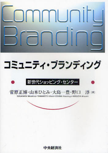コミュニティ・ブランディング 新世代ショッピング・センター