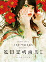 遠田志帆画集 2