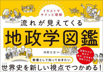 イラストでサクッと理解流れが見えてくる地政学図鑑
