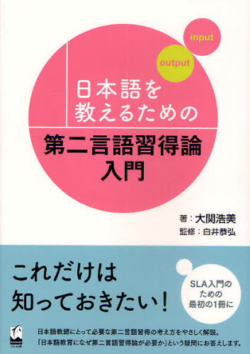 日本語を教えるための第二言語習得論入門
