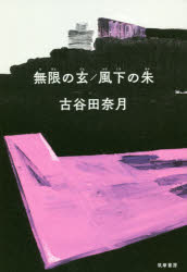 樂天商城 - 無限の玄／風下の朱