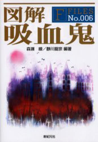 森瀬繚／編著 静川竜宗／編著F FILES No.006本詳しい納期他、ご注文時はご利用案内・返品のページをご確認ください出版社名新紀元社出版年月2006年07月サイズ219P 19cmISBNコード9784775304808人文 精神世界 精神世界商品説明図解吸血鬼ズカイ キユウケツキ エフ フアイルズ 6 F FILES 6※ページ内の情報は告知なく変更になることがあります。あらかじめご了承ください登録日2013/04/03