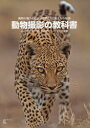 動物撮影の教科書 動物の魅力を引き出す撮り方と捉え方の秘訣