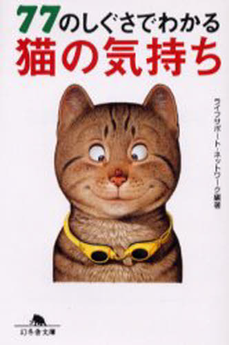 77のしぐさでわかる猫の気持ち