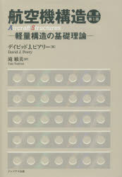 Engineering - 航空機構造 軽量構造の基礎理論