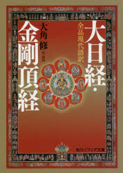 大角修／訳・解説角川ソフィア文庫 H116-4本詳しい納期他、ご注文時はご利用案内・返品のページをご確認ください出版社名KADOKAWA出版年月2019年10月サイズ415P 15cmISBNコード9784044004811文庫 日本文学 角川文庫ソフィア商品説明大日経・金剛頂経 全品現代語訳ダイニチキヨウ コンゴウチヨウギヨウ ゼンポン ゲンダイゴヤク カドカワ ソフイア ブンコ H-116-4※ページ内の情報は告知なく変更になることがあります。あらかじめご了承ください登録日2019/10/21