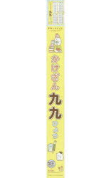 すみっコぐらし かけざん九九ひょうのサムネイル