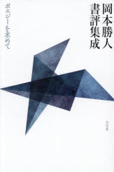 岡本勝人書評集成 ポエジーを求めて