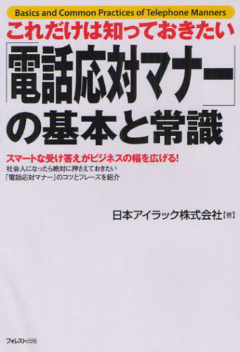 これだけは知っておきたい「電話応対マナー」の基本と常識 スマートな受け答えがビジネスの幅を広げる!..