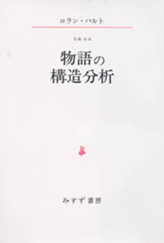 ロラン・バルト／著 花輪光／訳本詳しい納期他、ご注文時はご利用案内・返品のページをご確認ください出版社名みすず書房出版年月1979年11月サイズ219P 20cmISBNコード9784622004813人文 哲学・思想 構造主義・ポスト構造主義商品説明物語の構造分析モノガタリ ノ コウゾウ ブンセキ※ページ内の情報は告知なく変更になることがあります。あらかじめご了承ください登録日2013/04/09