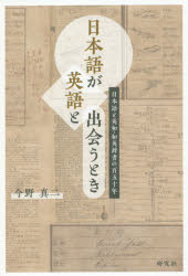 日本語が英語と出会うとき 日本語と英和・和英辞書の百五十年