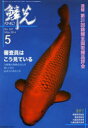 本詳しい納期他、ご注文時はご利用案内・返品のページをご確認ください出版社名新日本教育図書出版年月2014年05月サイズ158P 30cmISBNコード9784880244815生活 ペット 鑑賞魚商品説明鱗光 2014-5リンコウ 2014-5 ソクホウ ダイサンジユウイツカイ ニシキゴイ ゼンコク ワカゴイ ヒンピヨウカイ シンサイン ワ コウ ミテ イル※ページ内の情報は告知なく変更になることがあります。あらかじめご了承ください登録日2014/06/13