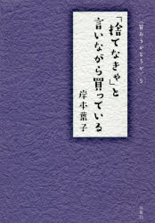 「捨てなきゃ」と言いながら買っている