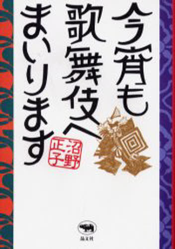 沼野正子／著本詳しい納期他、ご注文時はご利用案内・返品のページをご確認ください出版社名晶文社出版年月2001年05月サイズ261P 20cmISBNコード9784794964816芸術 芸能 歌舞伎商品説明今宵も歌舞伎へまいりますコヨイ モ カブキ エ マイリマス※ページ内の情報は告知なく変更になることがあります。あらかじめご了承ください登録日2013/04/09