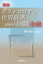 神田眞人／編著本詳しい納期他、ご注文時はご利用案内・返品のページをご確認ください出版社名財経詳報社出版年月2021年08月サイズ458P 21cmISBNコード9784881774816経済 金融学 国際金融商品説明図説ポストコロナの世界経済と激動する国際金融ズセツ ポスト コロナ ノ セカイ ケイザイ ト ゲキドウ スル コクサイ キンユウ第1章 激変する国際環境と世界経済｜第2章 国際収支・資本フローと外国為替市場｜第3章 国際通貨金融体制と危機対応｜第4章 国際金融システムの濫用防止への取組と外国為替及び外国貿易法｜第5章 G7・G20財務大臣・中央銀行総裁会議における政策協調｜第6章 アジアにおける地域金融協力｜第7章 経済協力｜第8章 ポストコロナを見据えて取り組むべき課題｜補章 国際協調の再生—2021年6月G7財務大臣会合※ページ内の情報は告知なく変更になることがあります。あらかじめご了承ください登録日2021/08/27