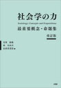 社会学の力 最重要概念 命題集