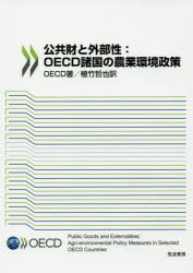OECD／著 植竹哲也／訳本詳しい納期他、ご注文時はご利用案内・返品のページをご確認ください出版社名筑波書房出版年月2016年03月サイズ186P 21cmISBNコード9784811904818経済 経済 農業・経済商品説明公共財と外部性：OECD諸国の農業環境政策コウキヨウザイ ト ガイブセイ オ-イ-シ-デイ- シヨコク ノ ノウギヨウ カンキヨウ セイサク コウキヨウザイ／ト／ガイブセイ／OECD／シヨコク／ノ／ノウギヨウ／カンキヨウ／セイサク※ページ内の情報は告知なく変更になることがあります。あらかじめご了承ください登録日2016/04/04