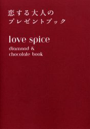 love spice ͤΥץ쥼ȥ֥å diamond  chocolate book