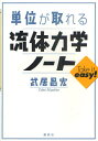 単位が取れる流体力学ノート