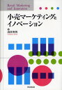 渦原実男／著本詳しい納期他、ご注文時はご利用案内・返品のページをご確認ください出版社名同文舘出版出版年月2012年02月サイズ230P 22cmISBNコード9784495644819ビジネス 流通 小売商品説明小売マーケティングとイノベーションコウリ マ-ケテイング ト イノベ-シヨン※ページ内の情報は告知なく変更になることがあります。あらかじめご了承ください登録日2013/04/03