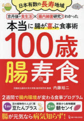 100歳腸寿食 日本有数の長寿地域京丹後の食生活×腸内細菌研究でわかった本当に腸が喜ぶ食事術