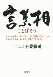 言葉相 今までの人生は 今まで吐いてきた言葉でできていて…今からの人生は 今から吐く言葉でできていく…
