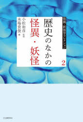 小松和彦／監修本詳しい納期他、ご注文時はご利用案内・返品のページをご確認ください出版社名河出書房新社出版年月2025年05月サイズ389P 20cmISBNコード9784309714820人文 文化・民俗 伝説・民話（日本）商品説明怪異・妖怪学コレクション 2カイイ ヨウカイガク コレクシヨン 2 2 レキシ ノ ナカ ノ カイイ ヨウカイ※ページ内の情報は告知なく変更になることがあります。あらかじめご了承ください登録日2025/05/26