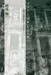 岡部勉／著本詳しい納期他、ご注文時はご利用案内・返品のページをご確認ください出版社名勁草書房出版年月2021年12月サイズ141，9P 20cmISBNコード9784326154821人文 哲学・思想 古代哲学商品説明プラトン『国家』を読み解く 人間・正義・哲学とは何かプラトン コツカ オ ヨミトク ニンゲン セイギ テツガク トワ ナニカ『国家』を読むとはどういうことか?テキストをどう読み解くかに徹底的にこだわり、従来の解釈を覆す新たな読みを提示。その価値と魅力を語る待望の入門書!第1章 『国家』を読む難しさ（何が難しいか｜『国家』篇の概略）｜第2章 『国家』篇の構想（構想の要としての「人間の話」｜議論をどう組み立てたか ほか）｜第3章 問題を解く道筋（「正義とは何か」という問題｜「別のもっと長い道」 ほか）｜第4章 問題はどう解かれたか（哲学者と国家｜「複雑で多面的な生き物」 ほか）※ページ内の情報は告知なく変更になることがあります。あらかじめご了承ください登録日2021/12/25