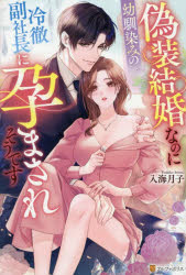 入海月子／〔著〕Eternity BOOKS本詳しい納期他、ご注文時はご利用案内・返品のページをご確認ください出版社名アルファポリス出版年月2026年03月サイズ292P 19cmISBNコード9784434374821文芸 日本文学 ライトノベル単行本商品説明偽装結婚なのに幼馴染みの冷徹副社長に孕まされそうですギソウ ケツコン ナノニ オサナナジミ ノ レイテツ フクシヤチヨウ ニ ハラマサレソウデス エタニテイ ブツクス ETERNITY BOOKS※ページ内の情報は告知なく変更になることがあります。あらかじめご了承ください登録日2026/03/13